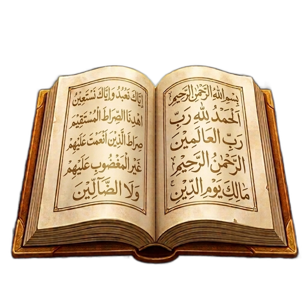 القرآن الكريم